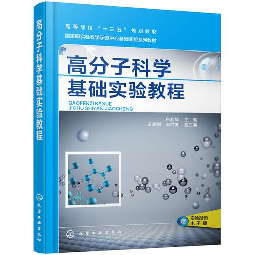 高分子科學(xué)基礎(chǔ)實驗教程（白利斌）