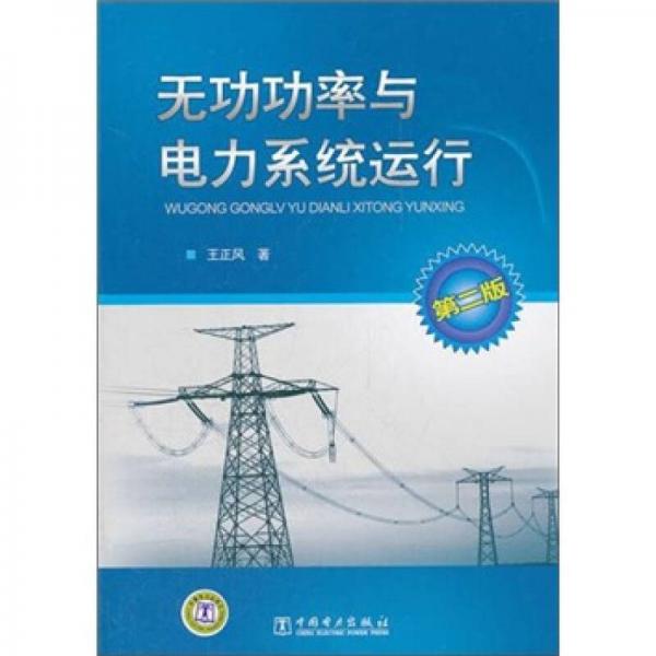 無功功率與電力系統(tǒng)運行（第2版）