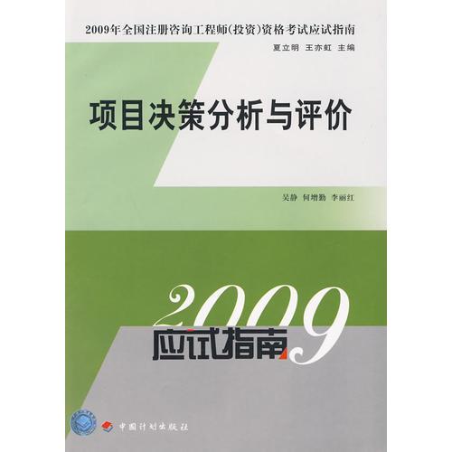 项目决策分析与评价/2009应试指南