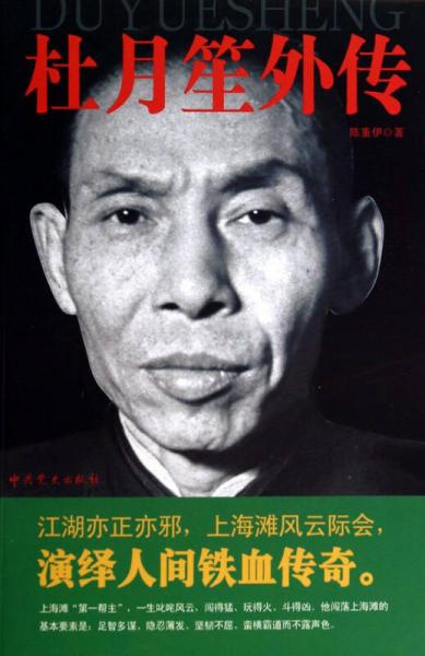 杜月笙外傳