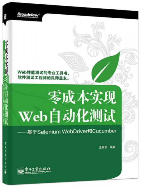 零成本實(shí)現(xiàn)Web自動(dòng)化測(cè)試：基于Selenium WebDriver和Cucumber