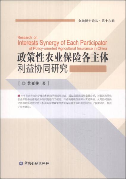 金融博士論叢（第十六輯）：政策性農(nóng)業(yè)保險(xiǎn)各主體利益協(xié)同研究