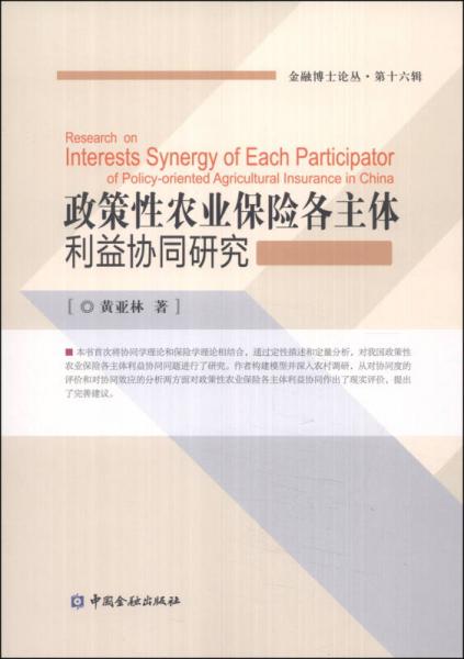 金融博士论丛（第十六辑）：政策性农业保险各主体利益协同研究