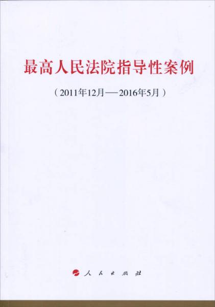 最高人民法院指导性案例（2011年12月-2016年5月）