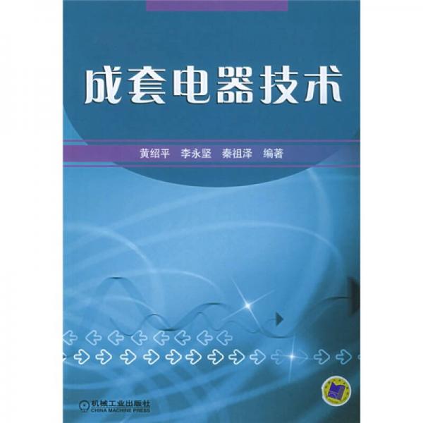 成套電器技術(shù)