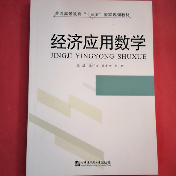 經(jīng)濟應用數(shù)學 王懷友 翟龍余 趙利主編 哈爾濱工程大學出版社 9787566120540
