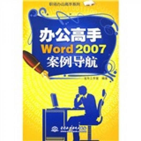辦公高手Word 2007案例導(dǎo)航