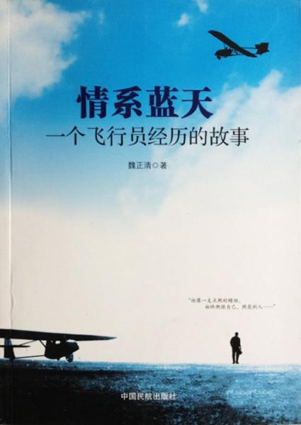 情系藍(lán)天:一個飛行員經(jīng)歷的故事