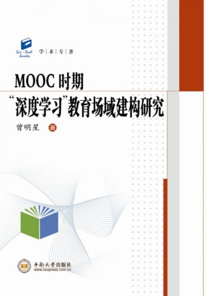 学术专著 MOOC时期“深度学习”教育场域建构研究