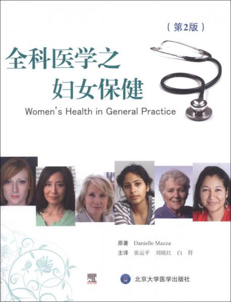 全科医学之妇女保健（第2版）