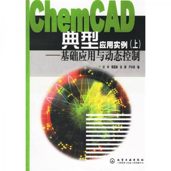 ChemCAD典型應(yīng)用實(shí)例：上基礎(chǔ)應(yīng)用與動(dòng)態(tài)控制