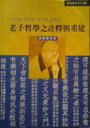 老子哲學(xué)之詮釋與重建