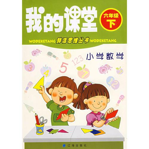 我的课堂：小学数学六年级下