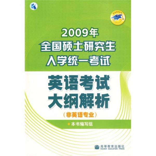 2009年全国硕士研究生入学统一考试英语考试大纲解析