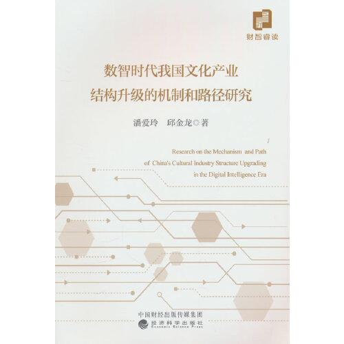 數(shù)智時代我國文化產(chǎn)業(yè)結(jié)構(gòu)升級的機制和路徑研究