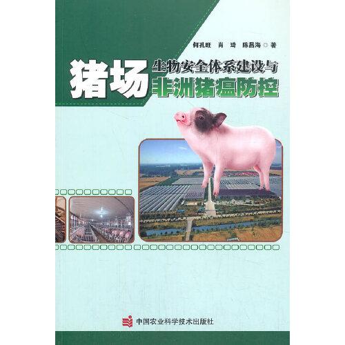 豬場(chǎng)生物安全體系建設(shè)與非洲豬瘟防控