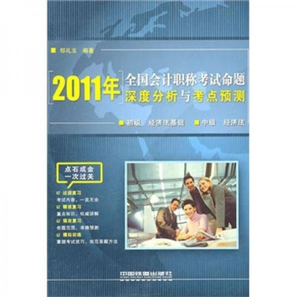2011年全國(guó)會(huì)計(jì)職稱考試命題深度分析與考點(diǎn)預(yù)測(cè)