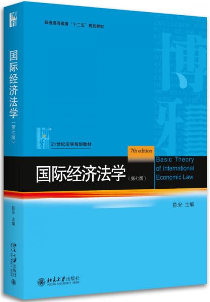 國際經(jīng)濟法學（第7版）