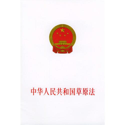 中華人民共和國(guó)草原法
