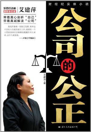 公司的公正