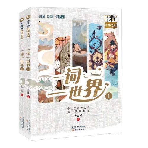 全景看中華文明--一詞一世界（全2冊）