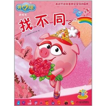 開(kāi)心球游戲書(shū)：找不同2