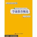 學(xué)前教育概論