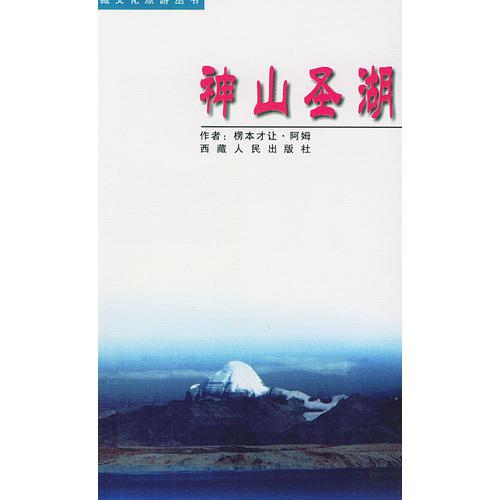 神山圣湖