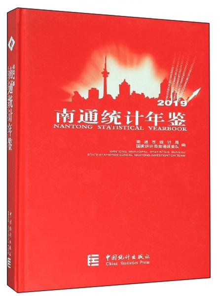南通統(tǒng)計(jì)年鑒(2019附光盤(pán))