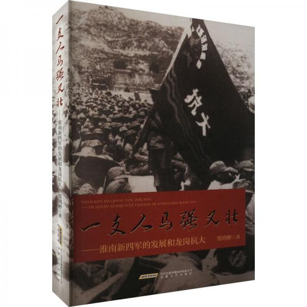 一支人馬強(qiáng)又壯--淮南新四軍的發(fā)展和龍崗抗大