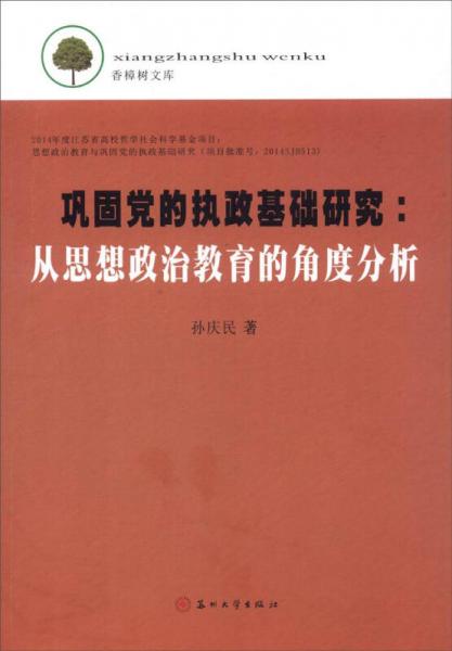 香樟树文库-巩固党的执政基础研究:从思想政治教育的角度分析