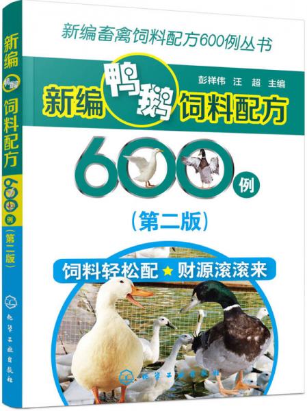 新編畜禽飼料配方600例叢書--新編鴨鵝飼料配方600例（第二版）