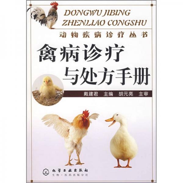 禽病診療與處方手冊
