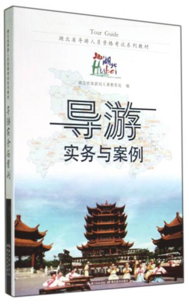 湖北省導(dǎo)游人員資格考試系列教材：導(dǎo)游實(shí)務(wù)與案例