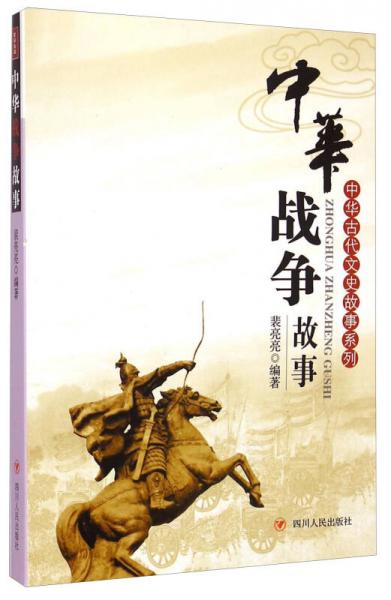 中華古代文史故事系列：中華戰(zhàn)爭故事