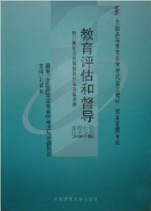 教育評估和督導(dǎo)