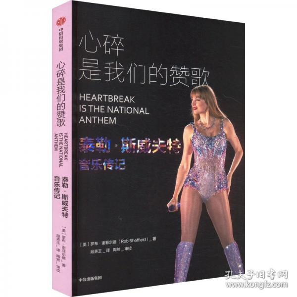 心碎是我們的贊歌 泰勒·斯威夫特音樂傳記【隨書贈風琴本海報鐳射閃卡拍立得】霉霉傳記