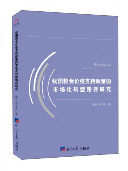 我國(guó)糧食價(jià)格支持政策的市場(chǎng)化轉(zhuǎn)型路徑研究/經(jīng)濟(jì)學(xué)研究叢書(shū)