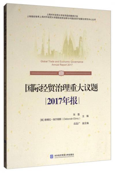 国际经贸治理重大议题（2017年报）