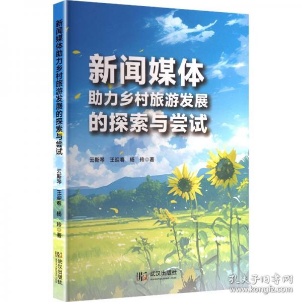 新聞媒體助力鄉(xiāng)村旅游發(fā)展的探索與嘗試