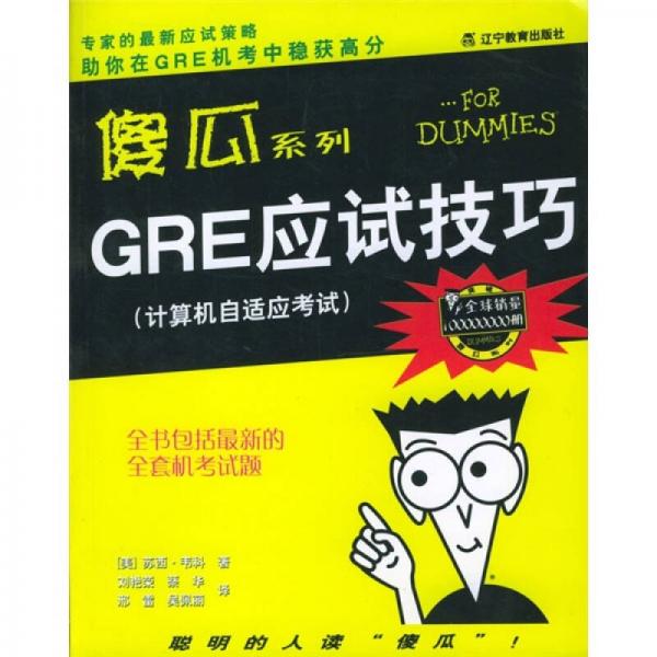 GRE應(yīng)試技巧