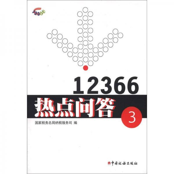 12366熱點(diǎn)問(wèn)答（3）