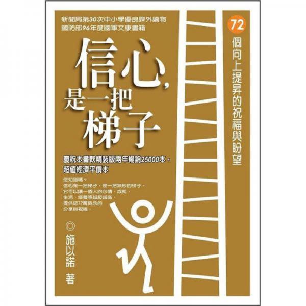 信心, 是一把梯子: 