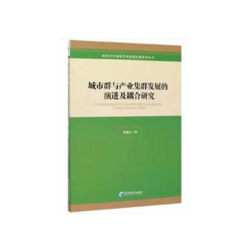 城市群与产业集群发展的演进及耦合研究