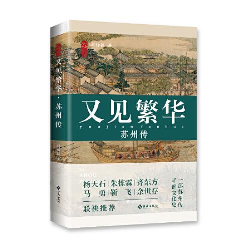 又見繁華：蘇州傳（劉傳銘力作，梳理姑蘇宗脈，探索城市精神?；赝鐭熗?，呼吸江南氣韻。）
