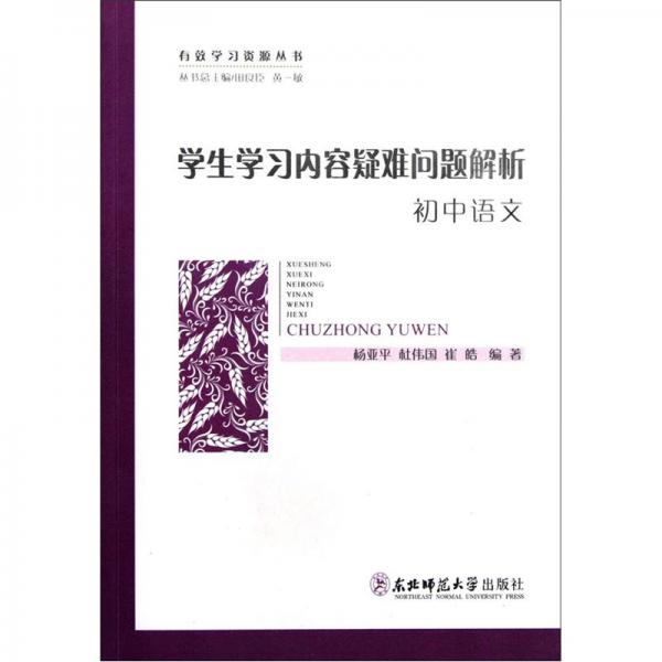 學(xué)生學(xué)習(xí)內(nèi)容疑難問題解析.初中語文