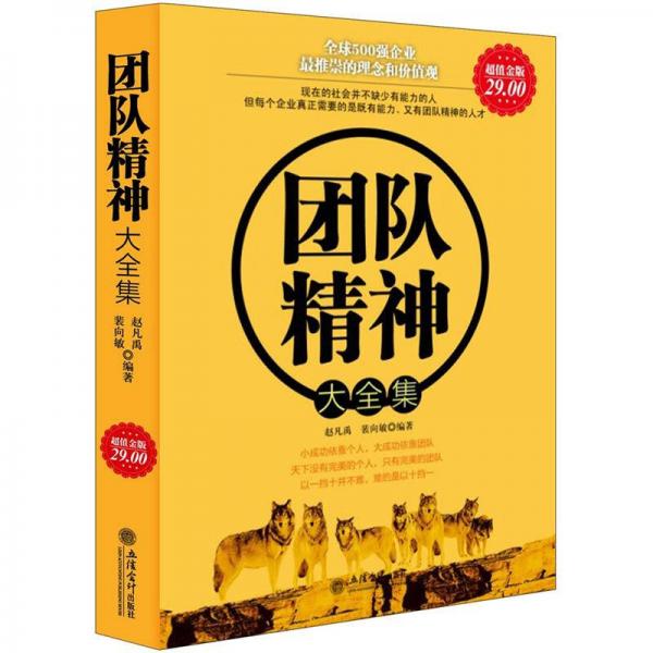 團隊精神大全集（超值金版）