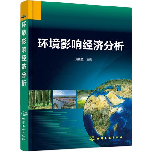 環(huán)境影響經(jīng)濟分析
