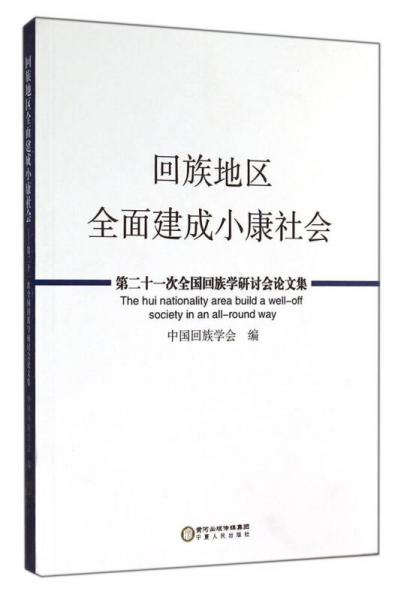 第二十一次全國回族學(xué)研討會論文集：回族地區(qū)全面建成小康社會