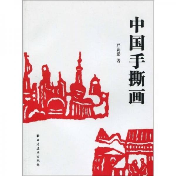 中國手撕畫